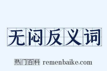 无闷反义词是什么意思的图片